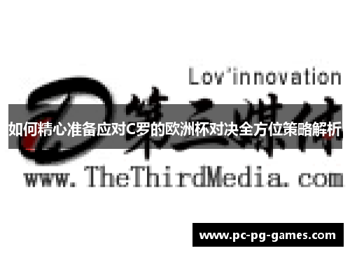 如何精心准备应对C罗的欧洲杯对决全方位策略解析 如何精心准备应对C罗的欧洲杯对决全方位策略解析