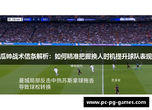 瓜帅战术信条解析:如何精准把握换人时机提升球队表现 瓜帅战术信条解析:如何精准把握换人时机提升球队表现