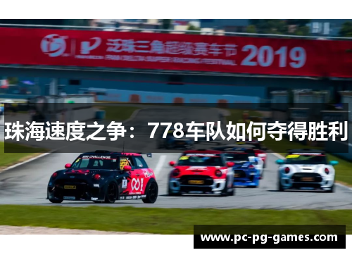 珠海速度之争：778车队如何夺得胜利