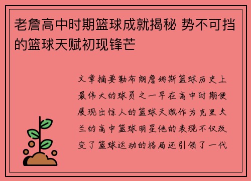 老詹高中时期篮球成就揭秘 势不可挡的篮球天赋初现锋芒 老詹高中时期篮球成就揭秘 势不可挡的篮球天赋初现锋芒