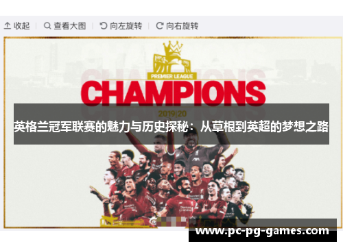 英格兰冠军联赛的魅力与历史探秘：从草根到英超的梦想之路