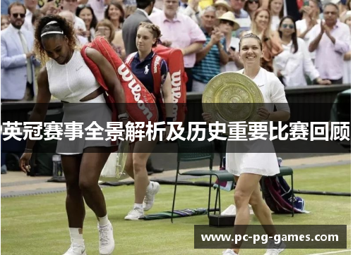 英冠赛事全景解析及历史重要比赛回顾 英冠赛事全景解析及历史重要比赛回顾