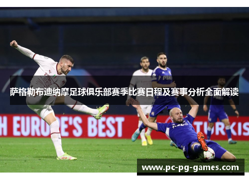 萨格勒布迪纳摩足球俱乐部赛季比赛日程及赛事分析全面解读 萨格勒布迪纳摩足球俱乐部赛季比赛日程及赛事分析全面解读