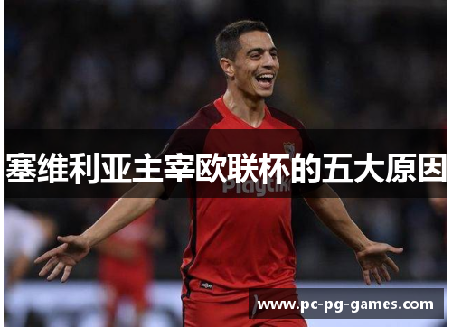 塞维利亚主宰欧联杯的五大原因