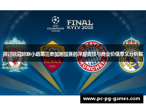 探讨欧冠欧联小组第三参加附加赛的深层竞技与商业价值意义分析解