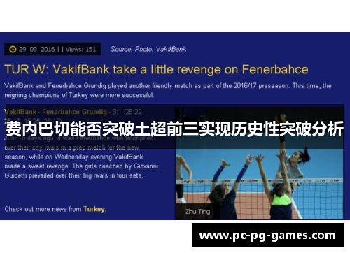 费内巴切能否突破土超前三实现历史性突破分析