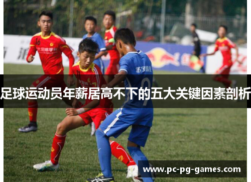 足球运动员年薪居高不下的五大关键因素剖析
