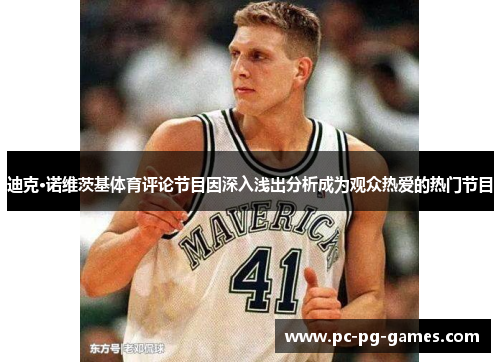 迪克·诺维茨基体育评论节目因深入浅出分析成为观众热爱的热门节目