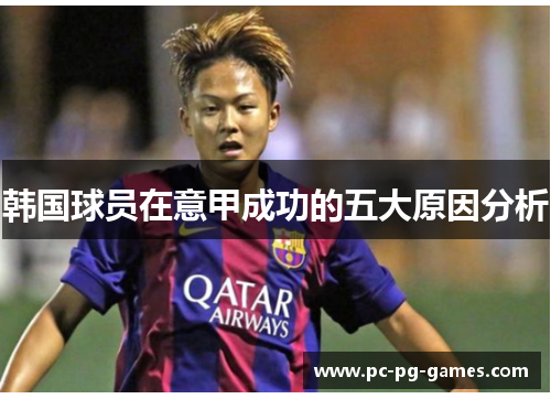 韩国球员在意甲成功的五大原因分析 韩国球员在意甲成功的五大原因分析