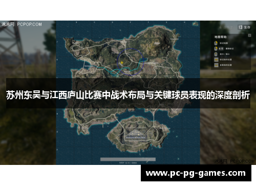 苏州东吴与江西庐山比赛中战术布局与关键球员表现的深度剖析