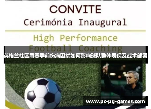 英格兰社区盾赛季前伤病困扰如何影响球队整体表现及战术部署 英格兰社区盾赛季前伤病困扰如何影响球队整体表现及战术部署