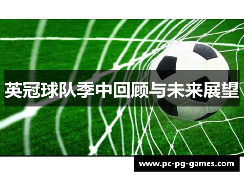 英冠球队季中回顾与未来展望 英冠球队季中回顾与未来展望