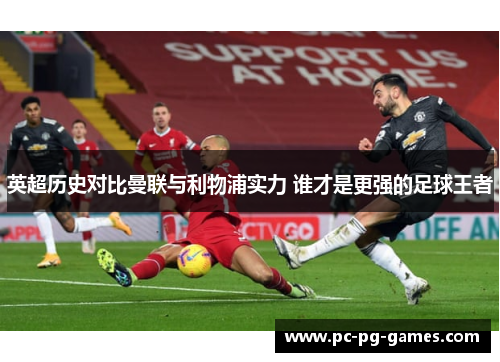 英超历史对比曼联与利物浦实力 谁才是更强的足球王者