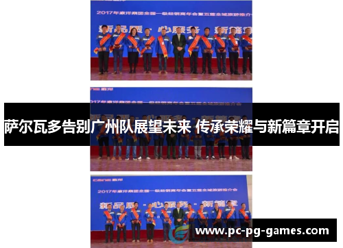 萨尔瓦多告别广州队展望未来 传承荣耀与新篇章开启