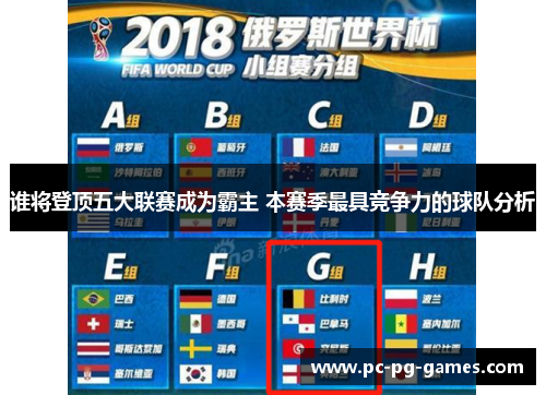 谁将登顶五大联赛成为霸主 本赛季最具竞争力的球队分析