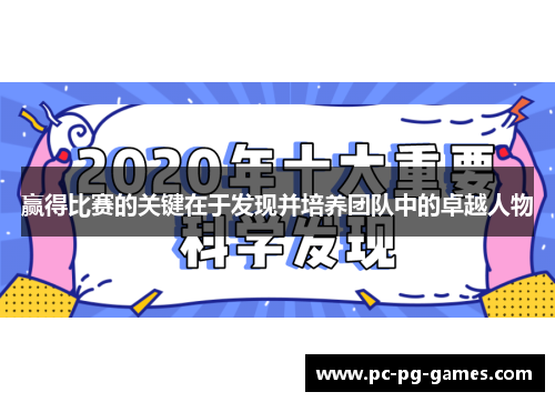 赢得比赛的关键在于发现并培养团队中的卓越人物