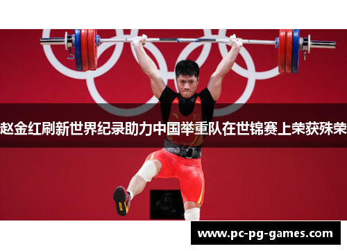 赵金红刷新世界纪录助力中国举重队在世锦赛上荣获殊荣