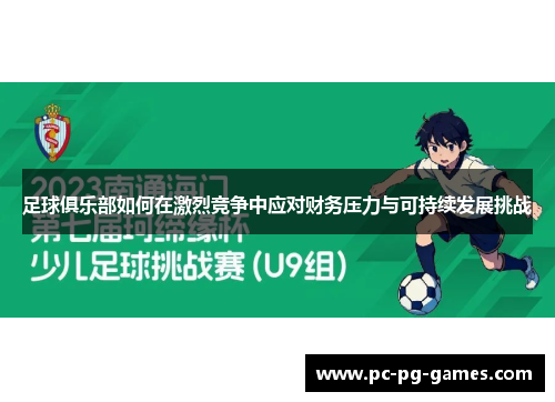 足球俱乐部如何在激烈竞争中应对财务压力与可持续发展挑战
