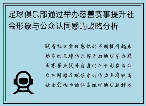 足球俱乐部通过举办慈善赛事提升社会形象与公众认同感的战略分析