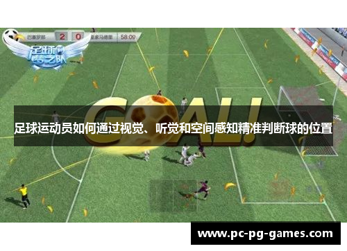 足球运动员如何通过视觉、听觉和空间感知精准判断球的位置 足球运动员如何通过视觉、听觉和空间感知精准判断球的位置