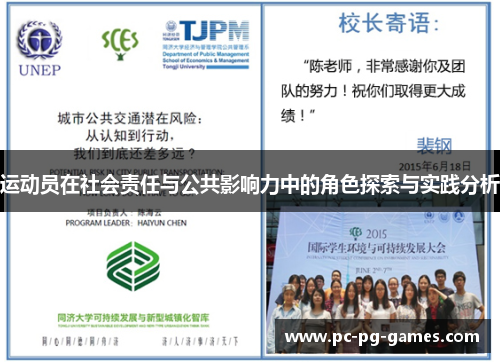 运动员在社会责任与公共影响力中的角色探索与实践分析 运动员在社会责任与公共影响力中的角色探索与实践分析