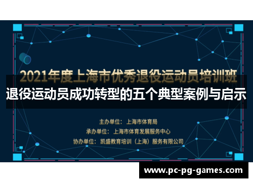 退役运动员成功转型的五个典型案例与启示 退役运动员成功转型的五个典型案例与启示