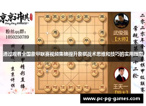 通过观看全国象甲联赛视频集锦提升象棋战术思维和技巧的实用指南 通过观看全国象甲联赛视频集锦提升象棋战术思维和技巧的实用指南