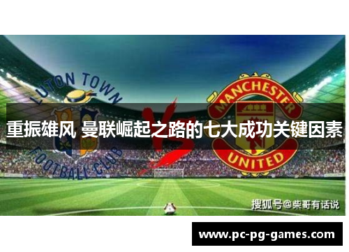 重振雄风 曼联崛起之路的七大成功关键因素