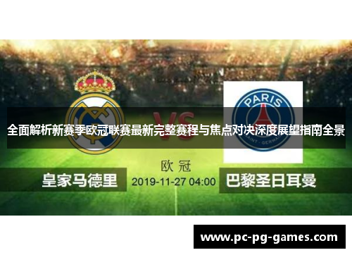 全面解析新赛季欧冠联赛最新完整赛程与焦点对决深度展望指南全景 全面解析新赛季欧冠联赛最新完整赛程与焦点对决深度展望指南全景