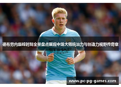 德布劳内巅峰时刻全景盘点展现中场大师统治力与创造力视野传奇章 德布劳内巅峰时刻全景盘点展现中场大师统治力与创造力视野传奇章