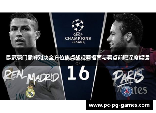 欧冠豪门巅峰对决全方位焦点战观看指南与看点前瞻深度解读