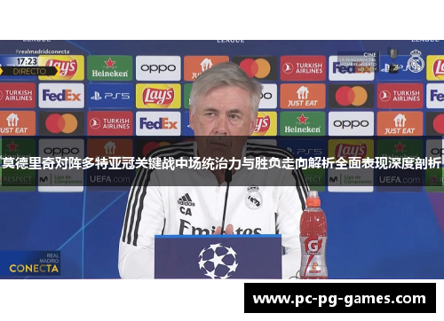 莫德里奇对阵多特亚冠关键战中场统治力与胜负走向解析全面表现深度剖析 莫德里奇对阵多特亚冠关键战中场统治力与胜负走向解析全面表现深度剖析