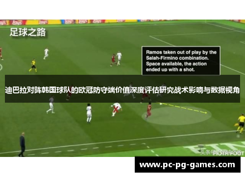 迪巴拉对阵韩国球队的欧冠防守端价值深度评估研究战术影响与数据视角 迪巴拉对阵韩国球队的欧冠防守端价值深度评估研究战术影响与数据视角