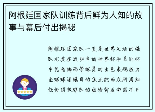 阿根廷国家队训练背后鲜为人知的故事与幕后付出揭秘 阿根廷国家队训练背后鲜为人知的故事与幕后付出揭秘