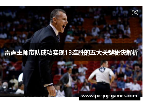 雷霆主帅带队成功实现13连胜的五大关键秘诀解析 雷霆主帅带队成功实现13连胜的五大关键秘诀解析