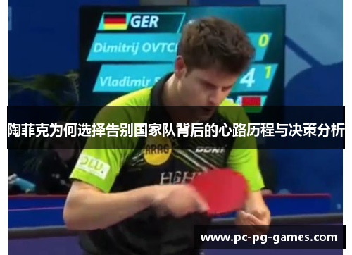陶菲克为何选择告别国家队背后的心路历程与决策分析 陶菲克为何选择告别国家队背后的心路历程与决策分析