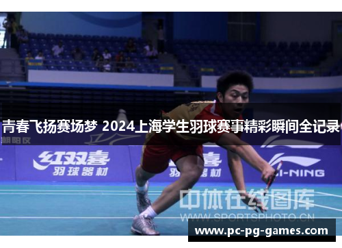 青春飞扬赛场梦 2024上海学生羽球赛事精彩瞬间全记录 青春飞扬赛场梦 2024上海学生羽球赛事精彩瞬间全记录