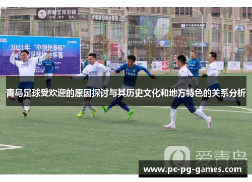 青岛足球受欢迎的原因探讨与其历史文化和地方特色的关系分析