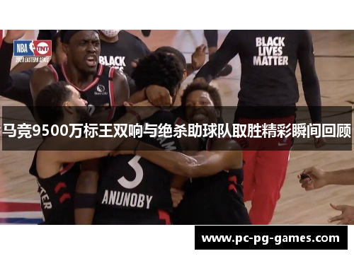马竞9500万标王双响与绝杀助球队取胜精彩瞬间回顾