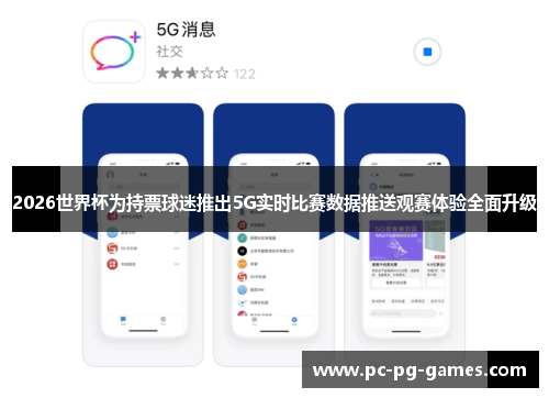 2026世界杯为持票球迷推出5G实时比赛数据推送观赛体验全面升级