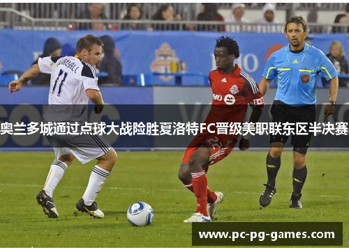 奥兰多城通过点球大战险胜夏洛特FC晋级美职联东区半决赛 奥兰多城通过点球大战险胜夏洛特FC晋级美职联东区半决赛