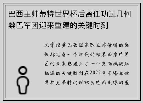 巴西主帅蒂特世界杯后离任功过几何桑巴军团迎来重建的关键时刻 巴西主帅蒂特世界杯后离任功过几何桑巴军团迎来重建的关键时刻