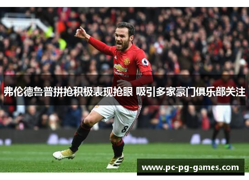 弗伦德鲁普拼抢积极表现抢眼 吸引多家豪门俱乐部关注 弗伦德鲁普拼抢积极表现抢眼 吸引多家豪门俱乐部关注