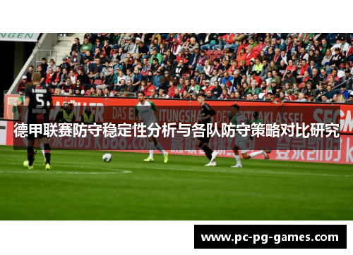 德甲联赛防守稳定性分析与各队防守策略对比研究