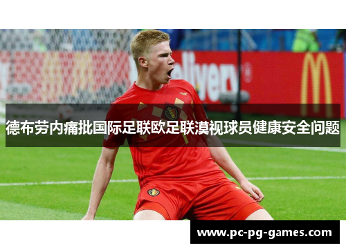 德布劳内痛批国际足联欧足联漠视球员健康安全问题 德布劳内痛批国际足联欧足联漠视球员健康安全问题