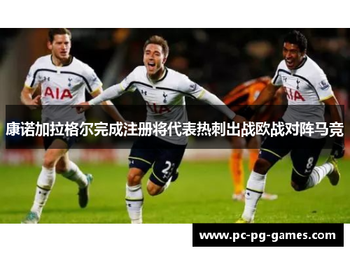 康诺加拉格尔完成注册将代表热刺出战欧战对阵马竞