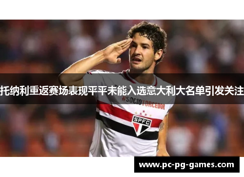 托纳利重返赛场表现平平未能入选意大利大名单引发关注