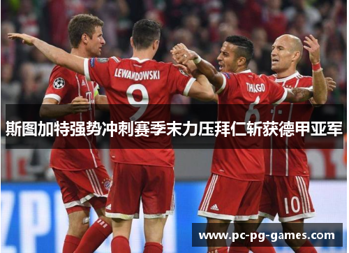 斯图加特强势冲刺赛季末力压拜仁斩获德甲亚军 斯图加特强势冲刺赛季末力压拜仁斩获德甲亚军