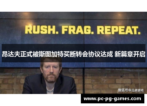 昂达夫正式被斯图加特买断转会协议达成 新篇章开启