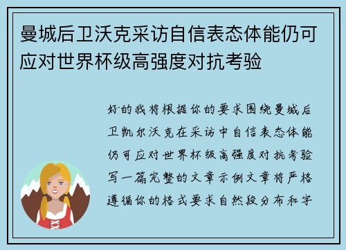曼城后卫沃克采访自信表态体能仍可应对世界杯级高强度对抗考验 曼城后卫沃克采访自信表态体能仍可应对世界杯级高强度对抗考验